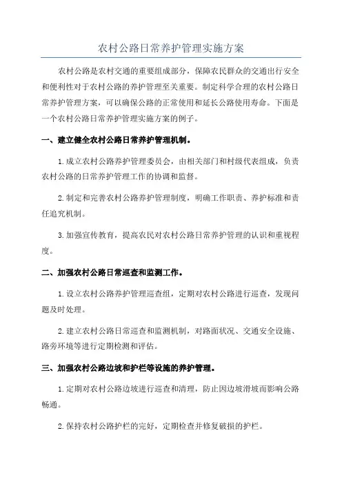 农村公路日常养护管理实施方案