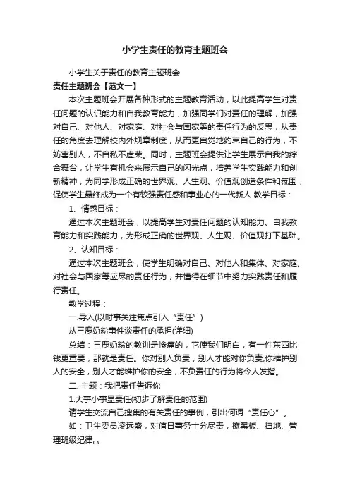 小学生责任的教育主题班会