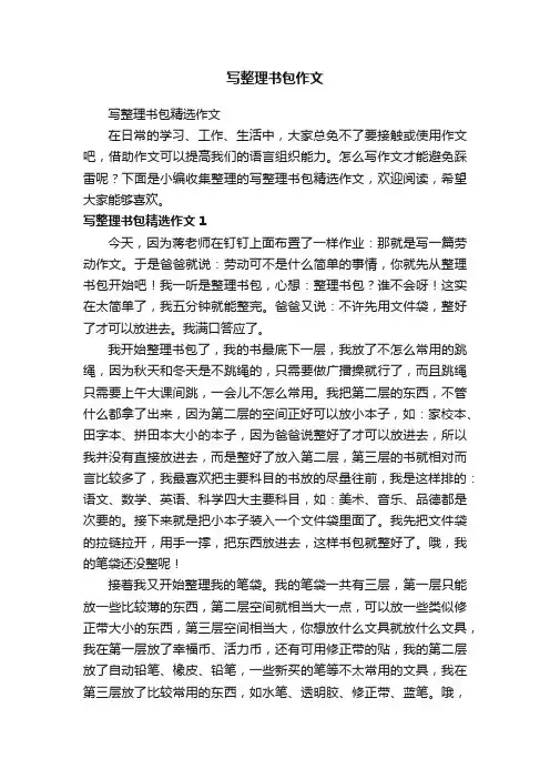 写整理书包作文