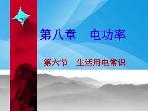生活用电常识ppt 人教版优质课件优质课件