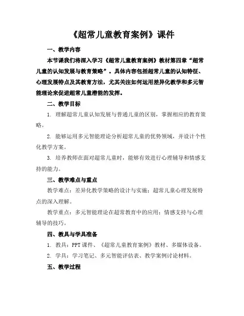 《超常儿童教育案例》课件