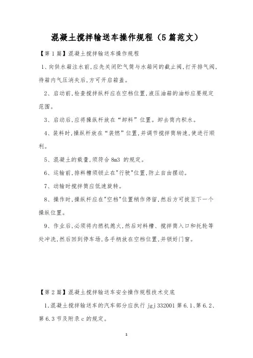 混凝土搅拌输送车操作规程(5篇范文)