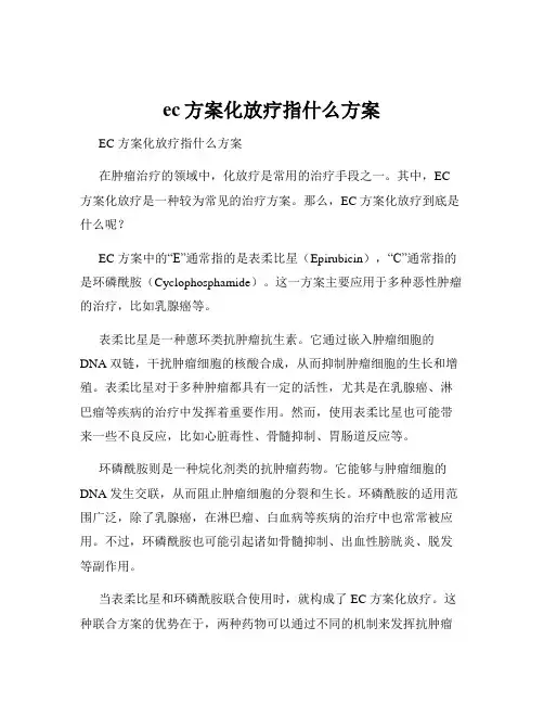 ec方案化放疗指什么方案