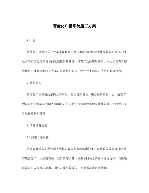 智能化广播系统施工方案