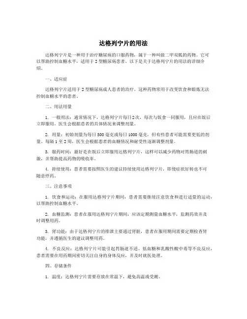 达格列宁片的用法