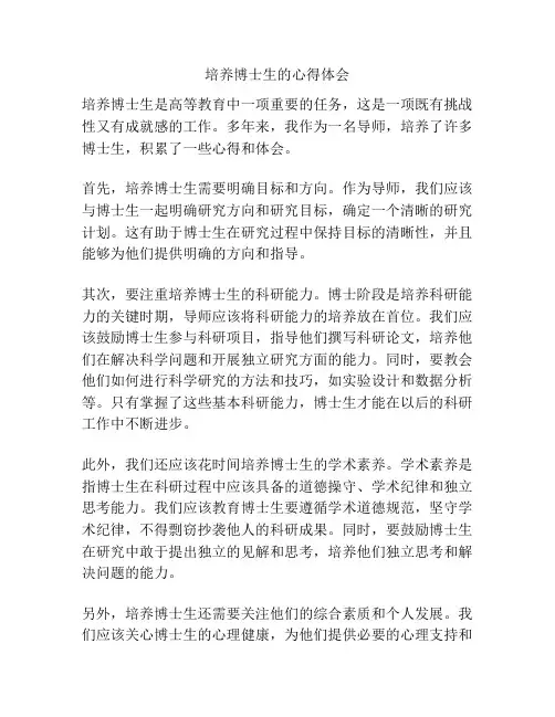 培养博士生的心得体会