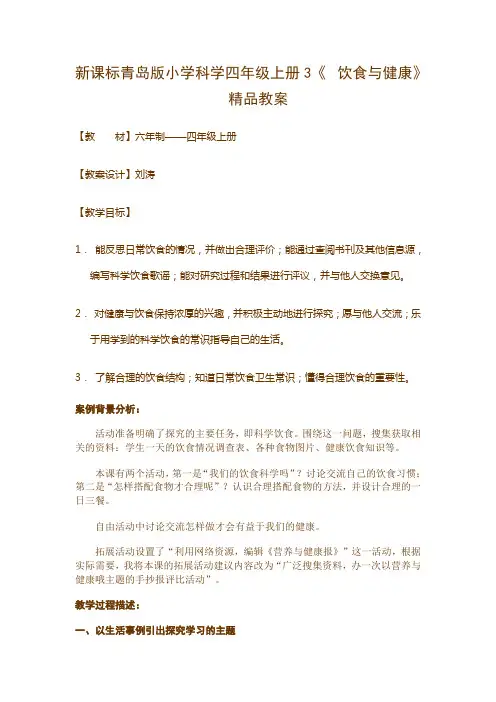 新课标青岛版小学科学四年级上册3《  饮食与健康》精品教案