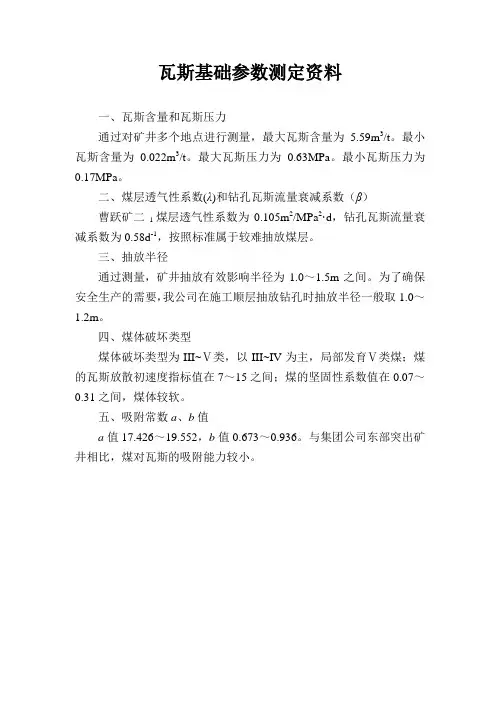 瓦斯基础参数测定资料