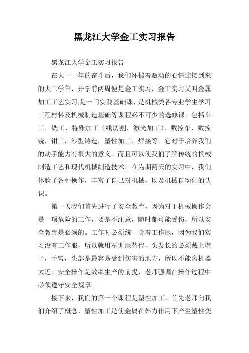 黑龙江大学金工实习报告