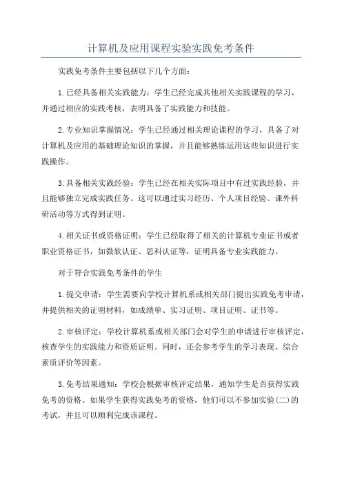 计算机及应用课程实验实践免考条件