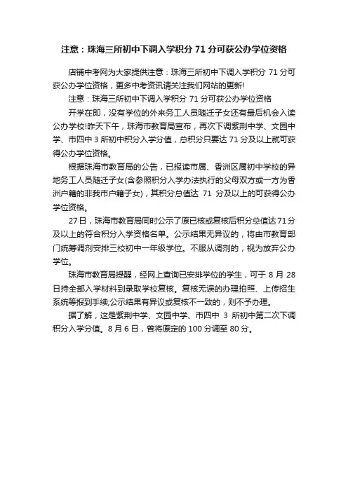 注意：珠海三所初中下调入学积分71分可获公办学位资格
