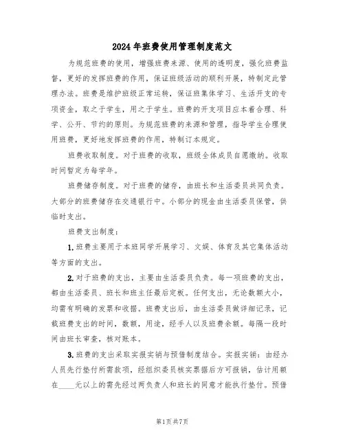 2024年班费使用管理制度范文(三篇)