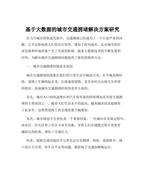 基于大数据的城市交通拥堵解决方案研究