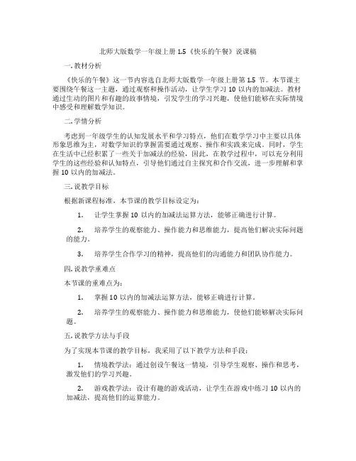 北师大版数学一年级上册1.5《快乐的午餐》说课稿