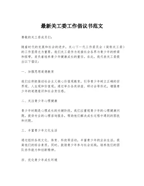 最新关工委工作倡议书范文