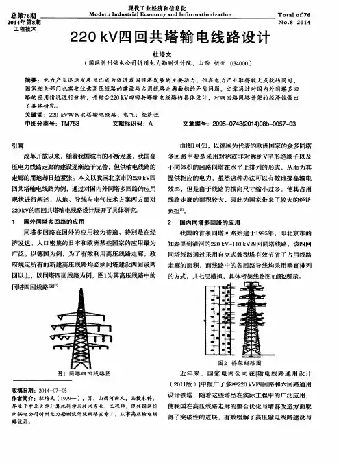 220 kV四回共塔输电线路设计