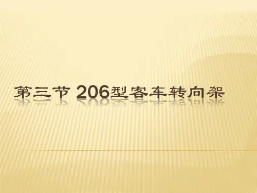 第三节 206型客车转向架