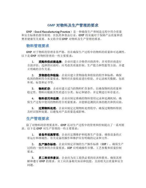 GMP对物料及生产管理的要求