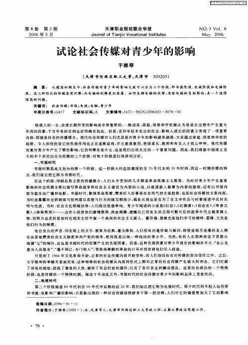 试论社会传媒对青少年的影响