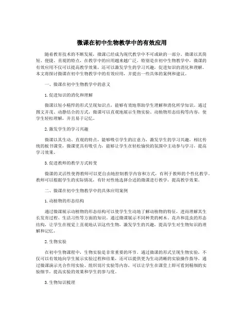 微课在初中生物教学中的有效应用