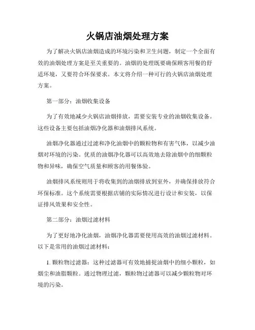 火锅店油烟处理方案