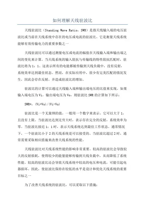 如何理解天线驻波比
