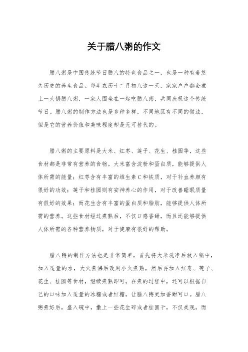 关于腊八粥的作文