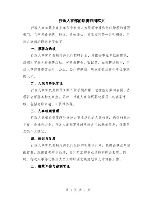 行政人事部的职责范围范文