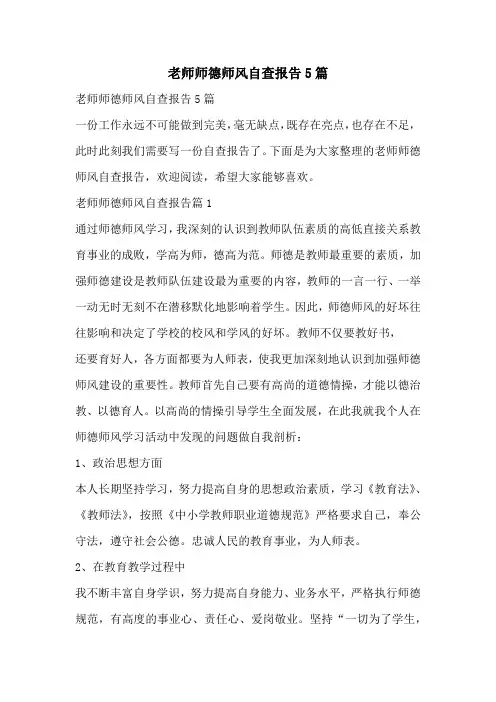 老师师德师风自查报告5篇