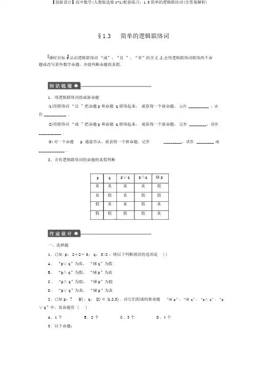 【创新设计】高中数学(人教版选修1-1)配套练习：1.3简单的逻辑联结词(含答案解析)
