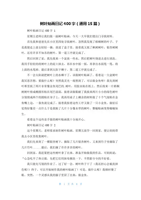 树叶贴画日记400字(通用15篇)