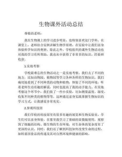 生物课外活动总结