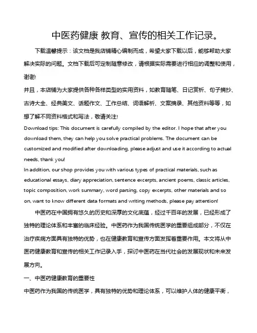 中医药健康 教育、宣传的相关工作记录。