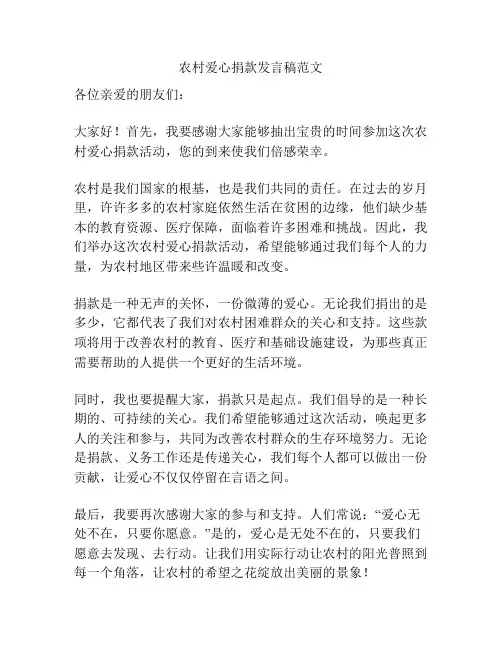 农村爱心捐款发言稿范文