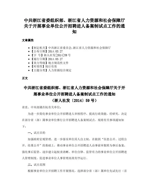 中共浙江省委组织部、浙江省人力资源和社会保障厅关于开展事业单位公开招聘进人备案制试点工作的通知