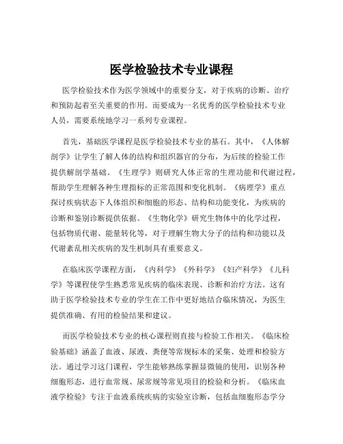 医学检验技术专业课程