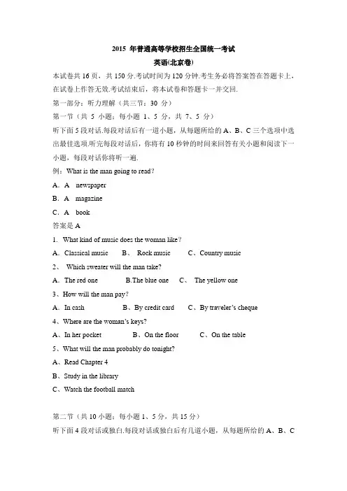 2015年全国高考英语试题及答案-北京卷