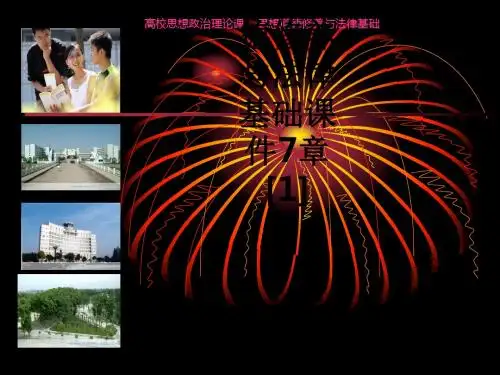 大学生思想品德修养与法律基础7章[1]ppt课件