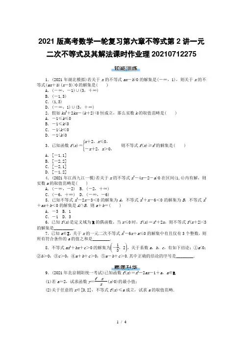 2021版高考数学一轮复习第六章不等式第2讲一元二次不等式及其解法课时作业理20210712275
