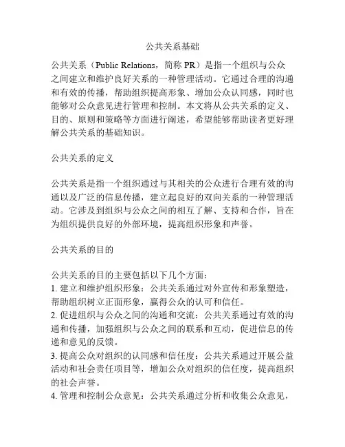 公共关系基础