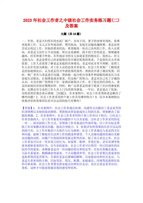 2023年社会工作者之中级社会工作实务练习题(二)及答案