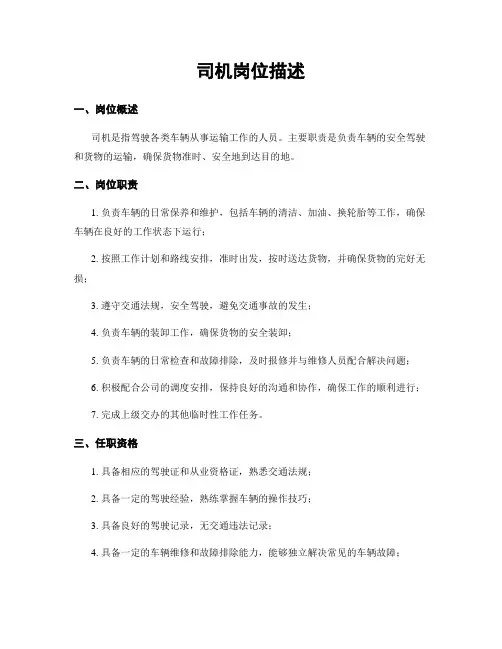 司机岗位描述