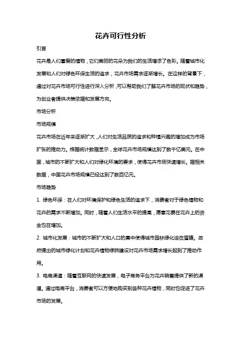 花卉可行性分析