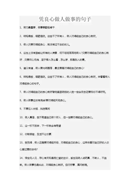 凭良心做人做事的句子