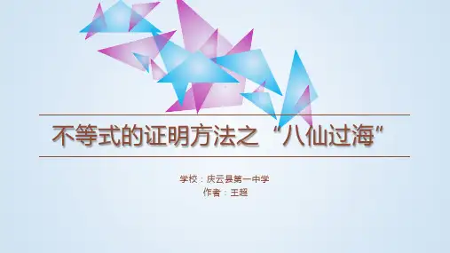 证明不等式的八种方法