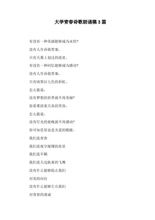大学青春诗歌朗诵稿3篇