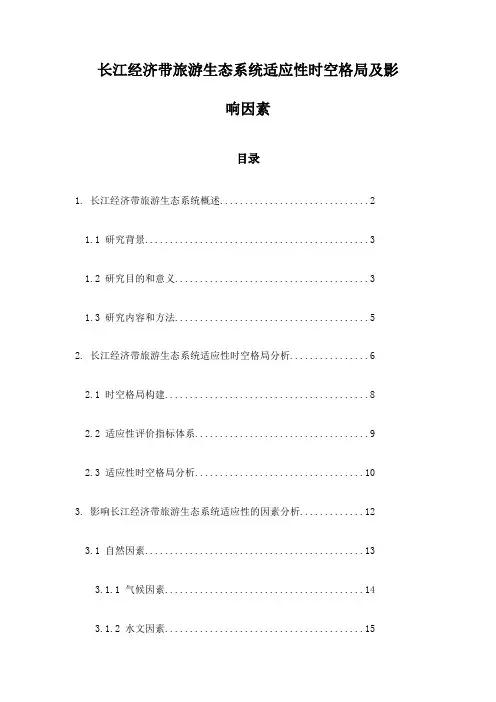 长江经济带旅游生态系统适应性时空格局及影响因素