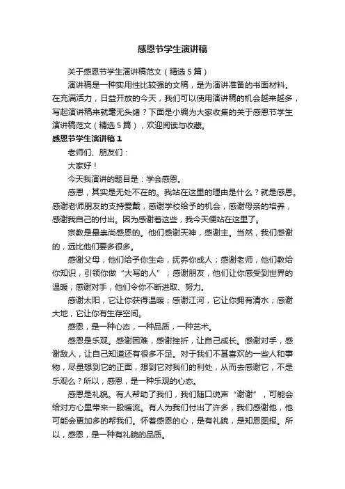 关于感恩节学生演讲稿范文（精选5篇）