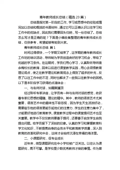 青年教师成长总结(精选23篇)