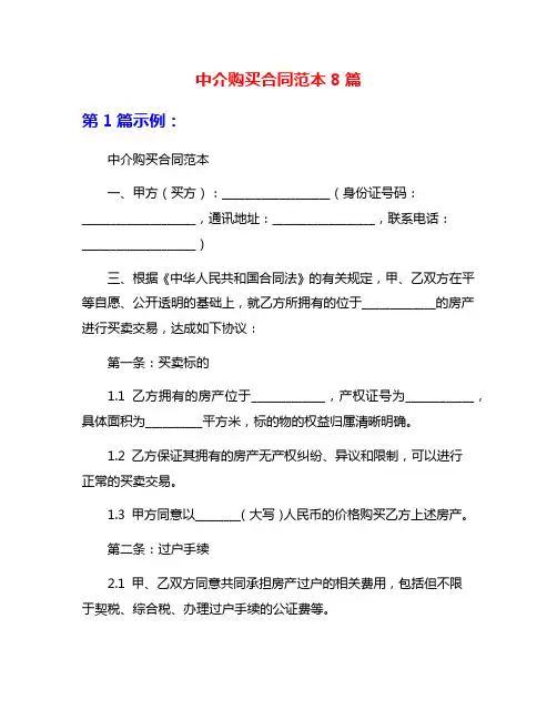 中介购买合同范本8篇